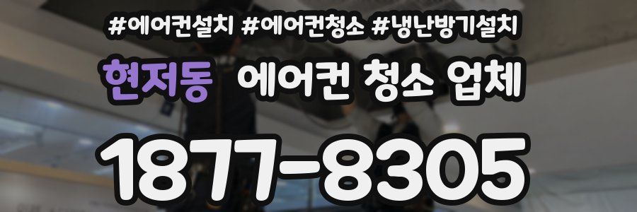 현저동 에어컨 청소 업체