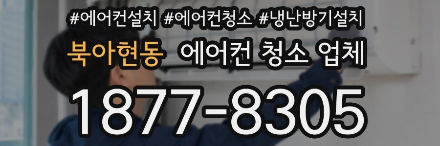 북아현동 에어컨 청소 업체