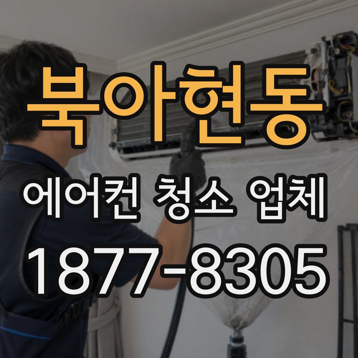 북아현동 에어컨 청소 업체