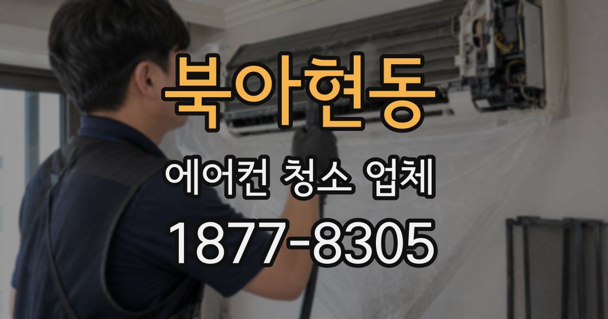 북아현동 에어컨 청소 업체