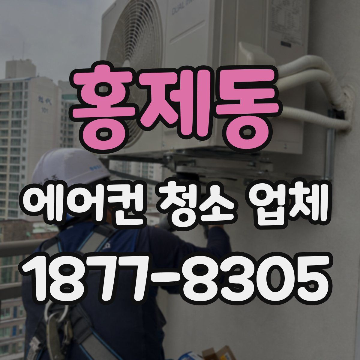 홍제동 에어컨 청소 업체