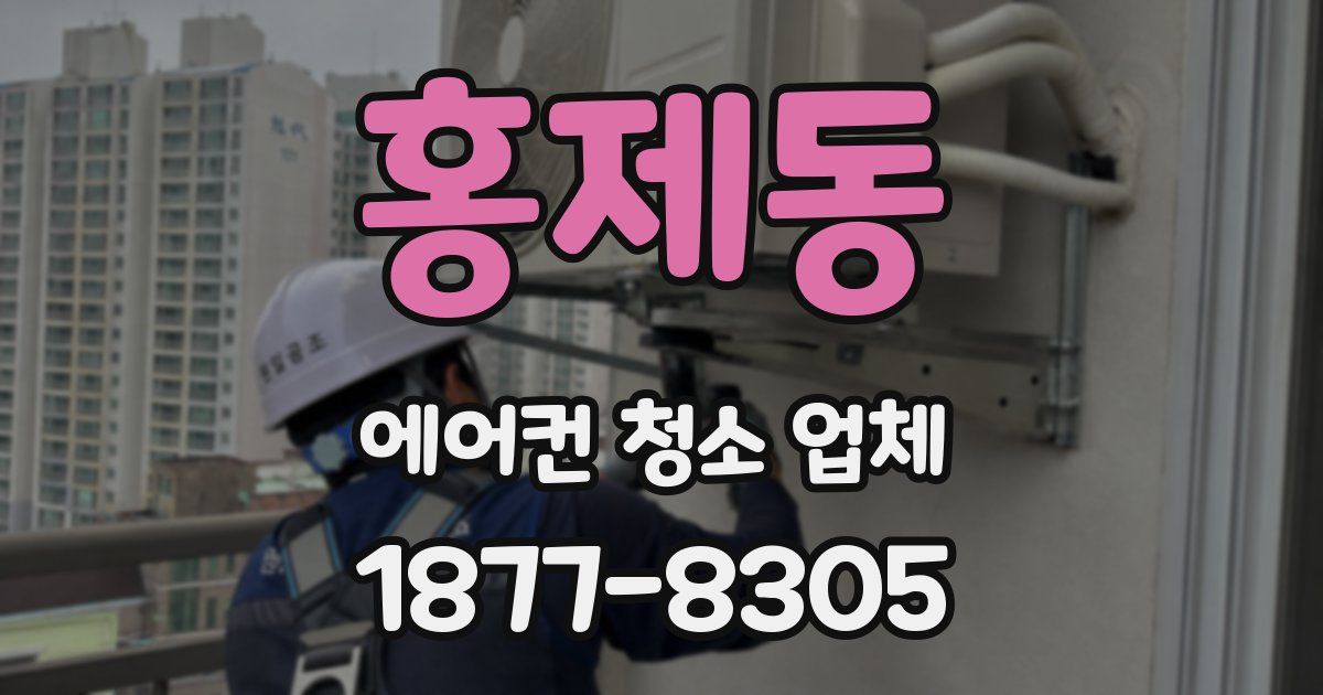 홍제동 에어컨 청소 업체