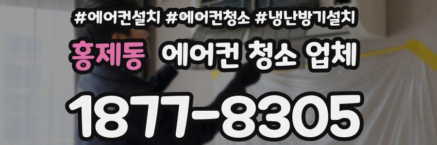 홍제동 에어컨 청소 업체