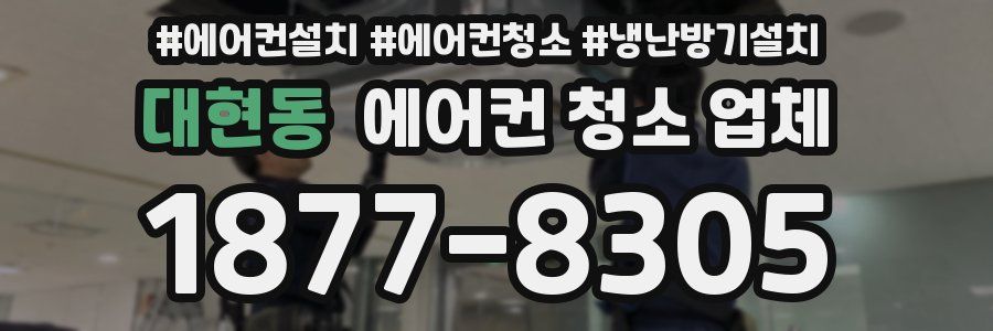 대현동 에어컨 청소 업체