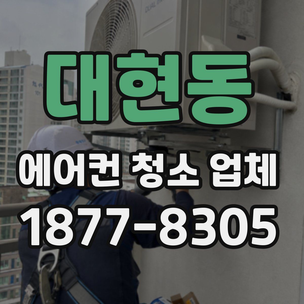 대현동 에어컨 청소 업체