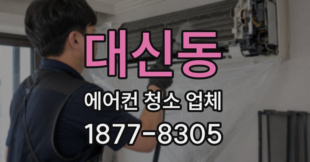 대신동 에어컨 청소 업체