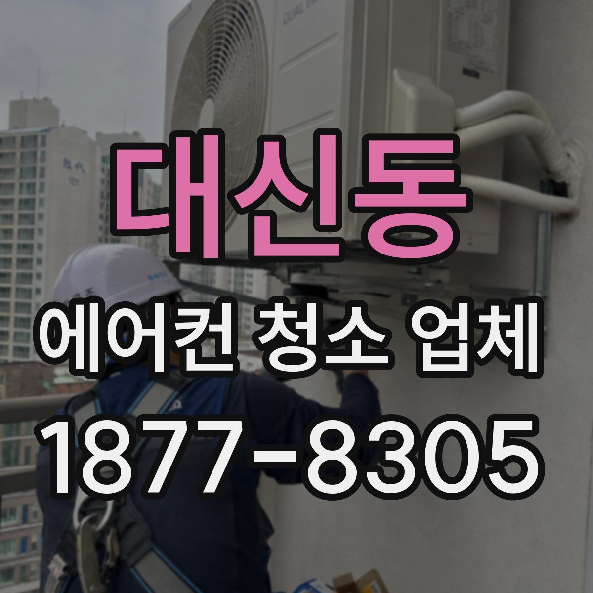 대신동 에어컨 청소 업체