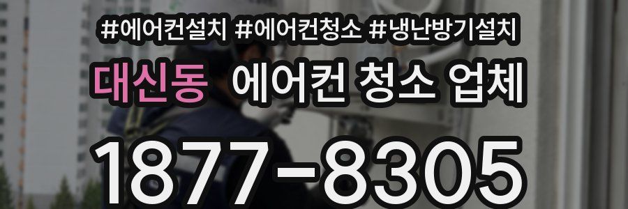 대신동 에어컨 청소 업체