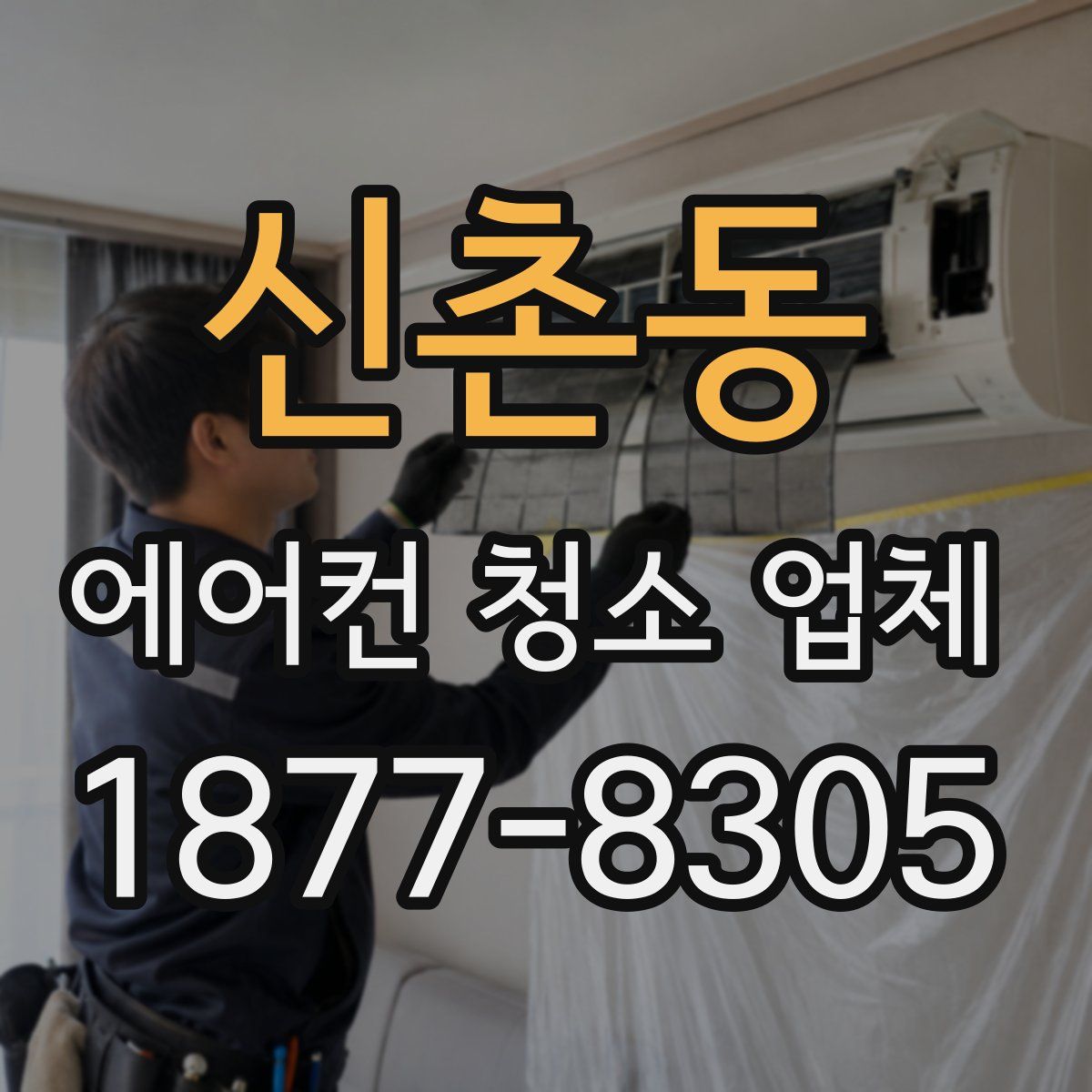 신촌동 에어컨 청소 업체