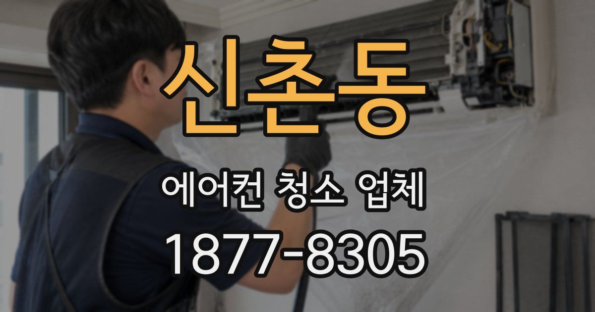 신촌동 에어컨 청소 업체