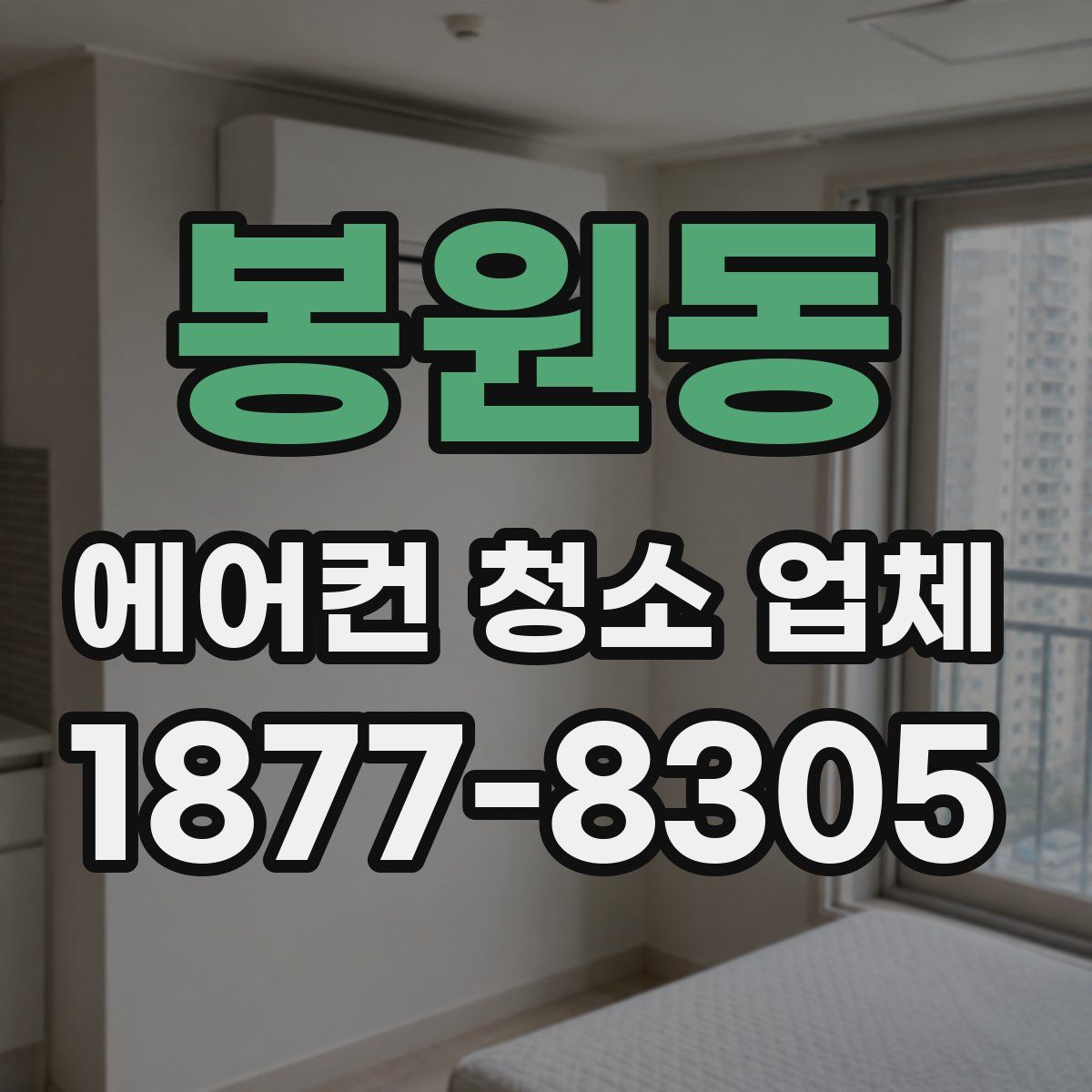 봉원동 에어컨 청소 업체