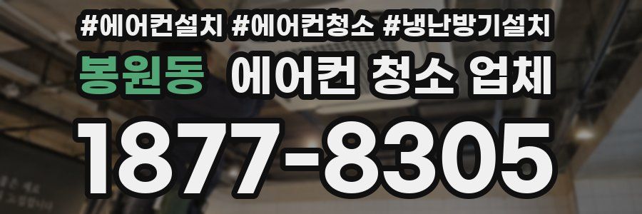 봉원동 에어컨 청소 업체