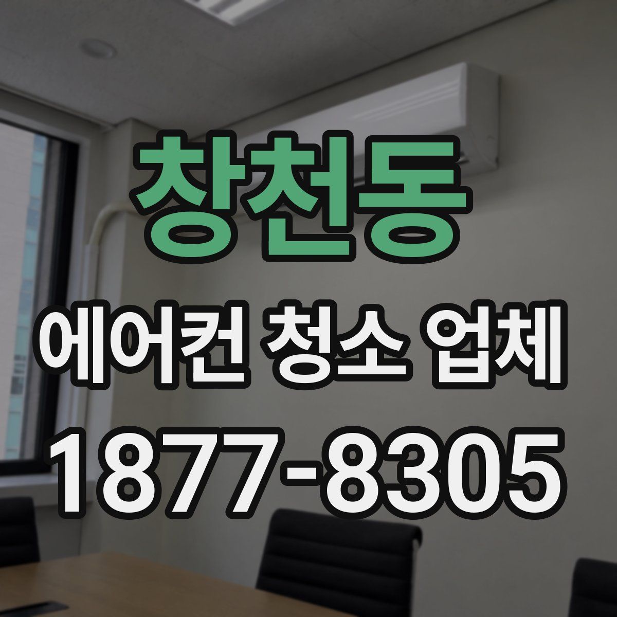 창천동 에어컨 청소 업체