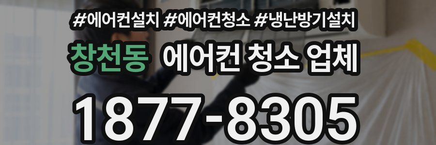 창천동 에어컨 청소 업체