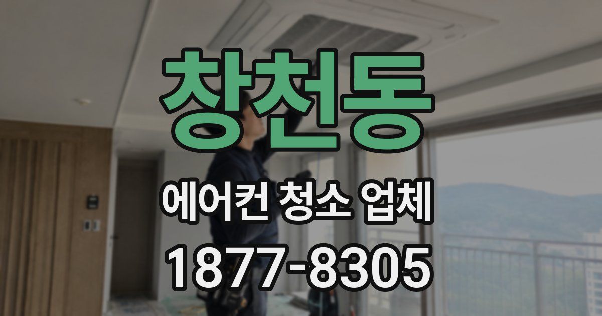 창천동 에어컨 청소 업체