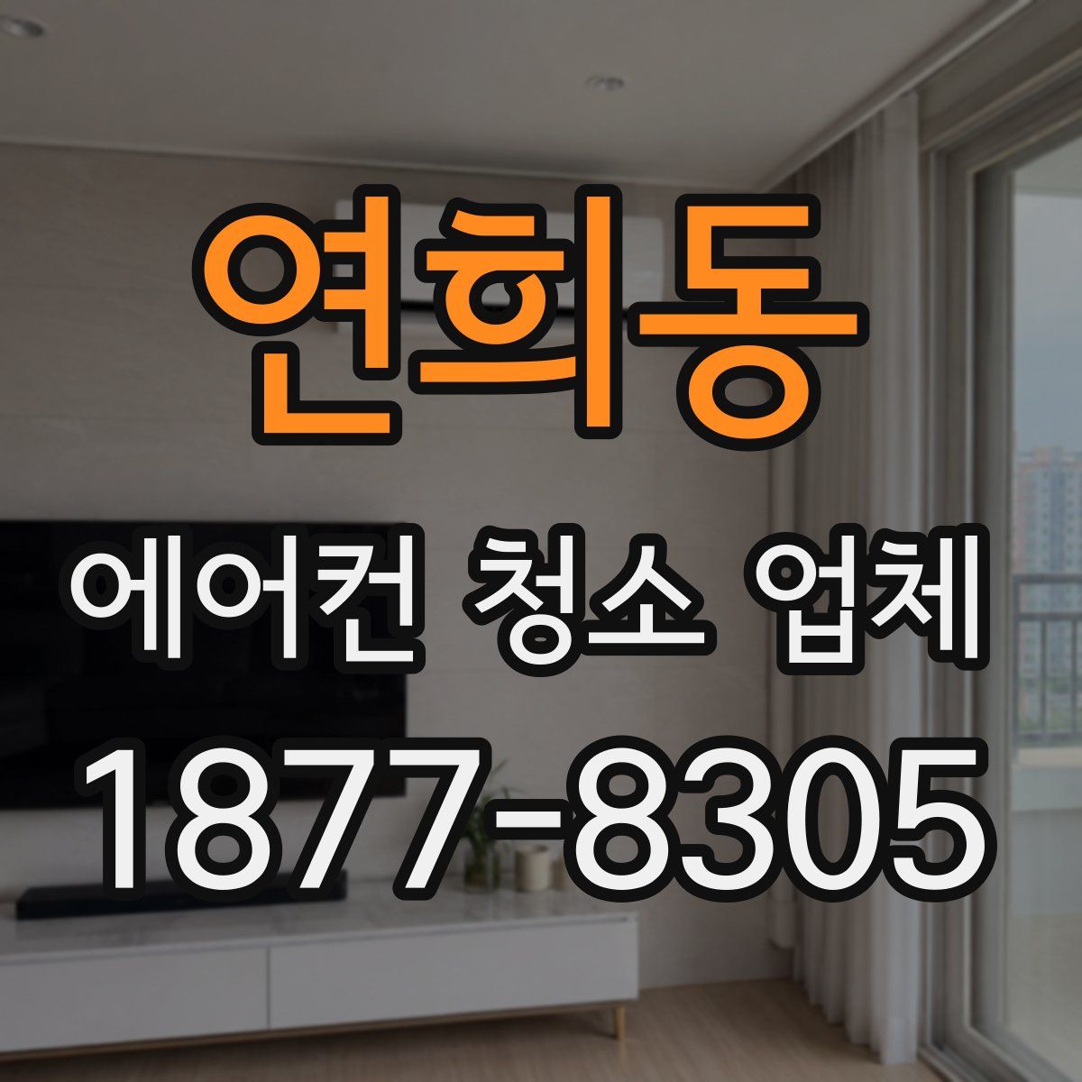 연희동 에어컨 청소 업체