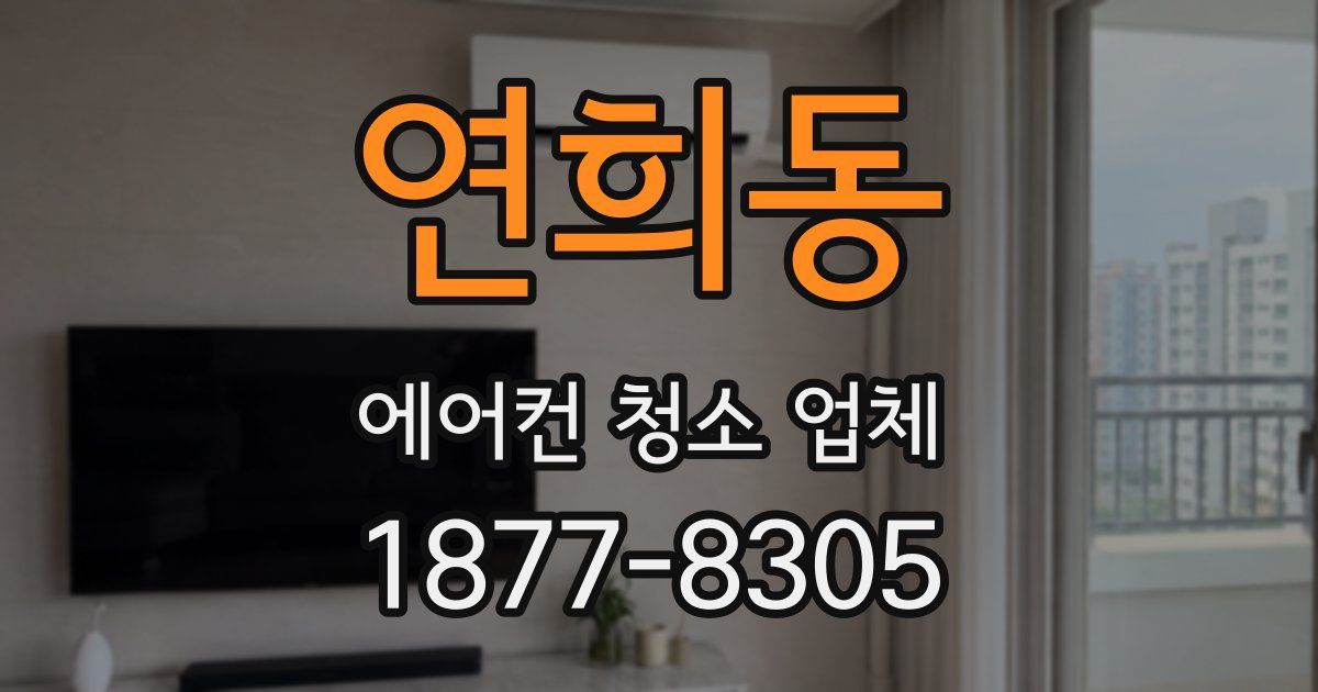 연희동 에어컨 청소 업체