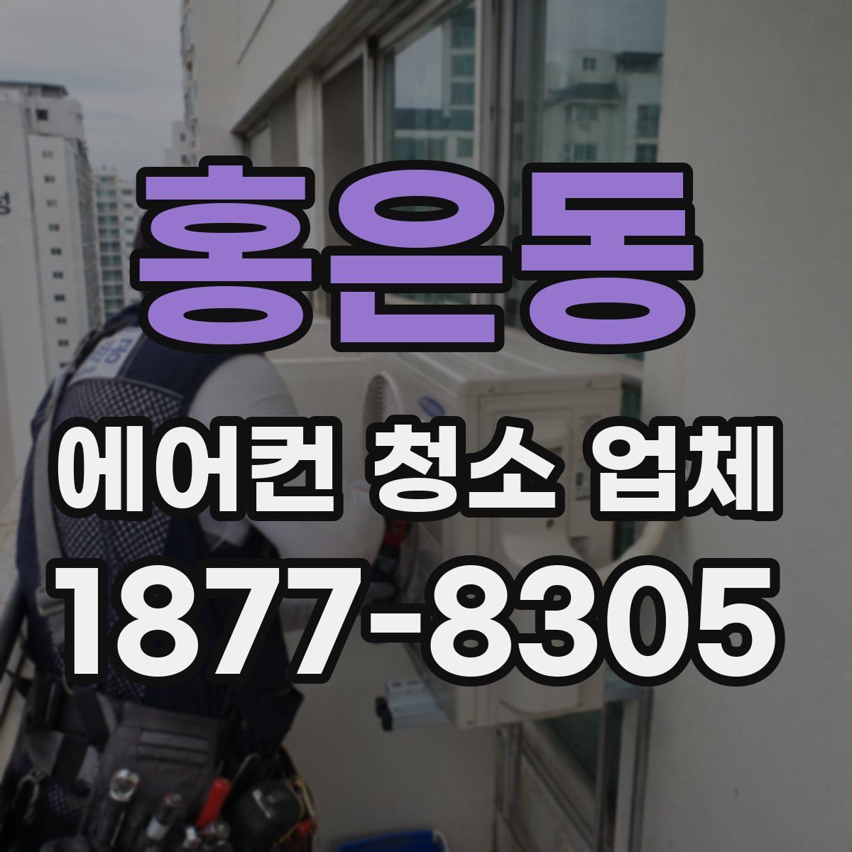 홍은동 에어컨 청소 업체