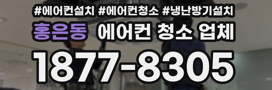 홍은동 에어컨 청소 업체