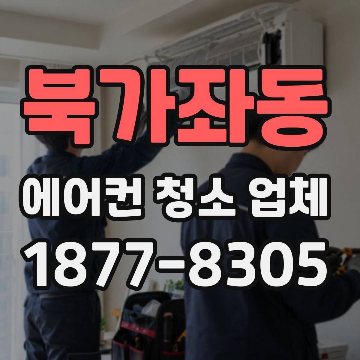 북가좌동 에어컨 청소 업체