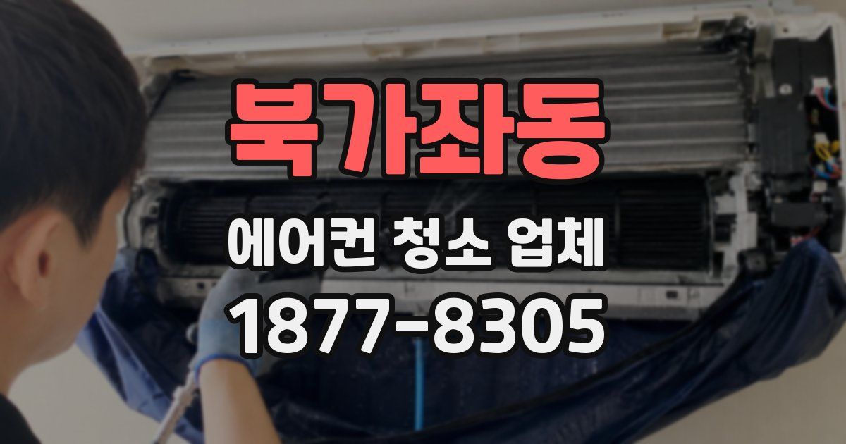 북가좌동 에어컨 청소 업체