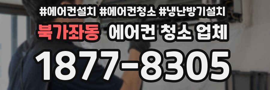 북가좌동 에어컨 청소 업체