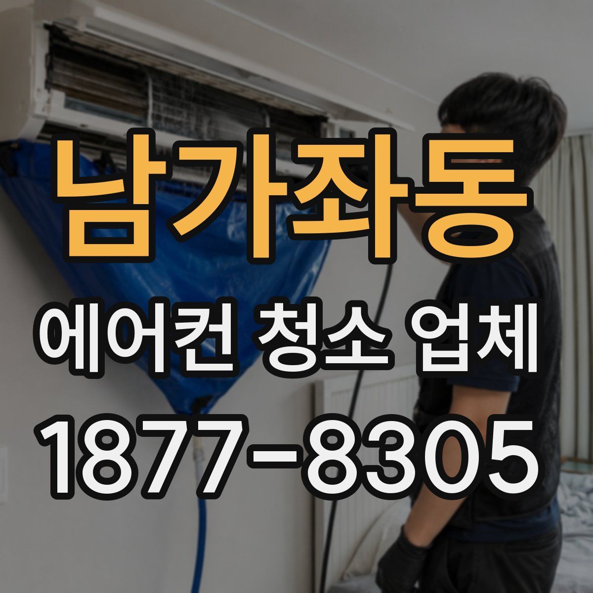 남가좌동 에어컨 청소 업체