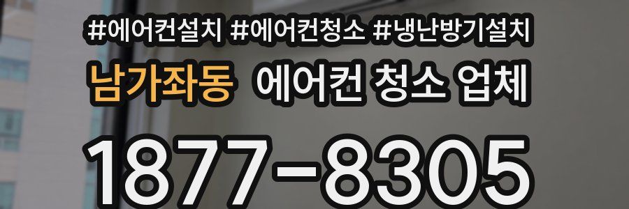 남가좌동 에어컨 청소 업체
