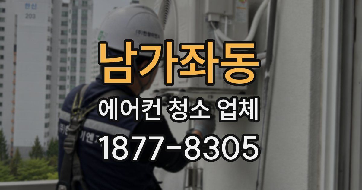 남가좌동 에어컨 청소 업체