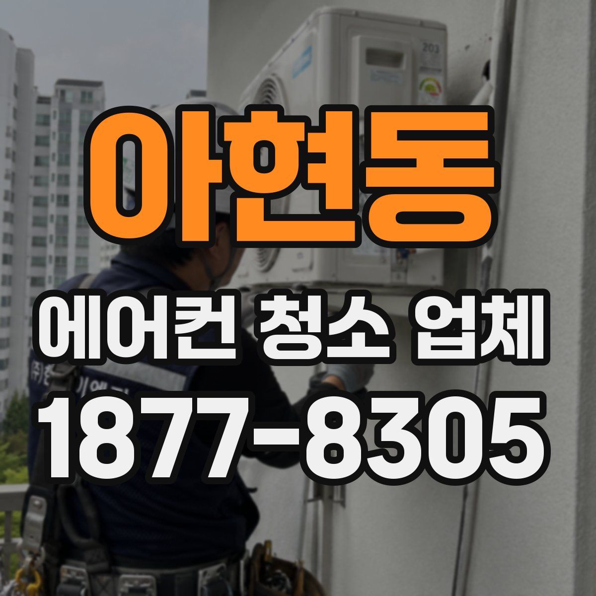 아현동 에어컨 청소 업체