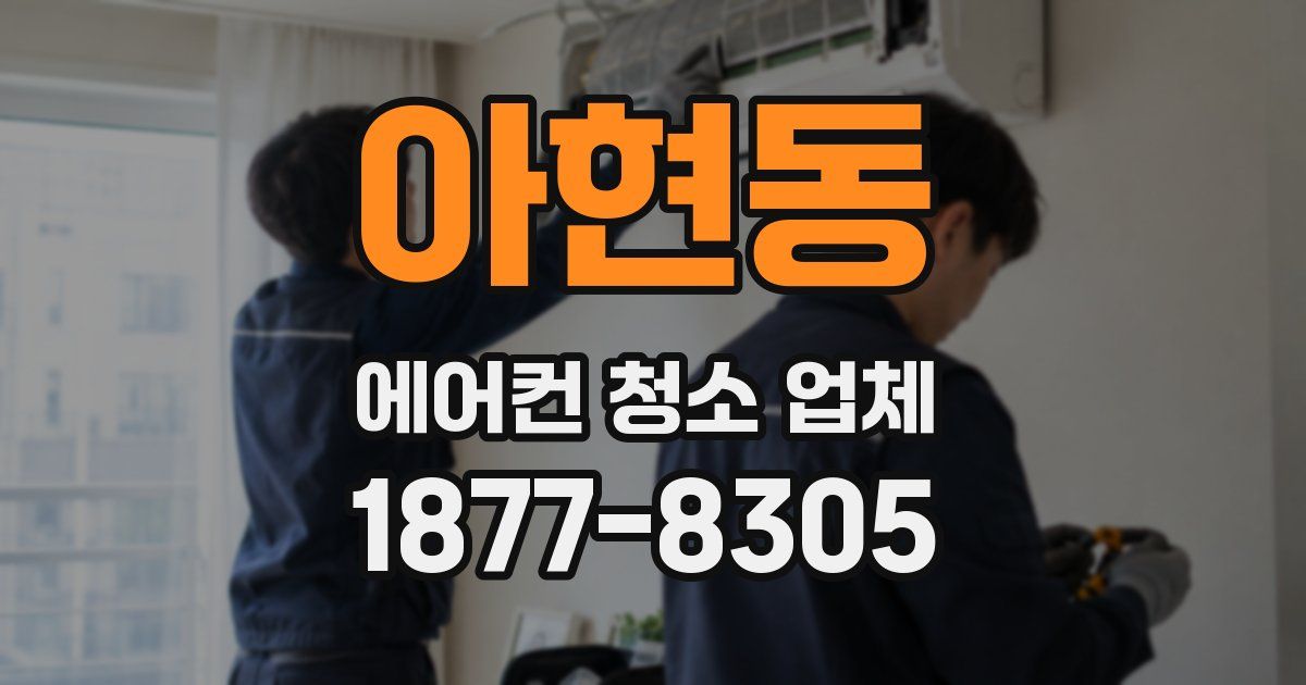 아현동 에어컨 청소 업체