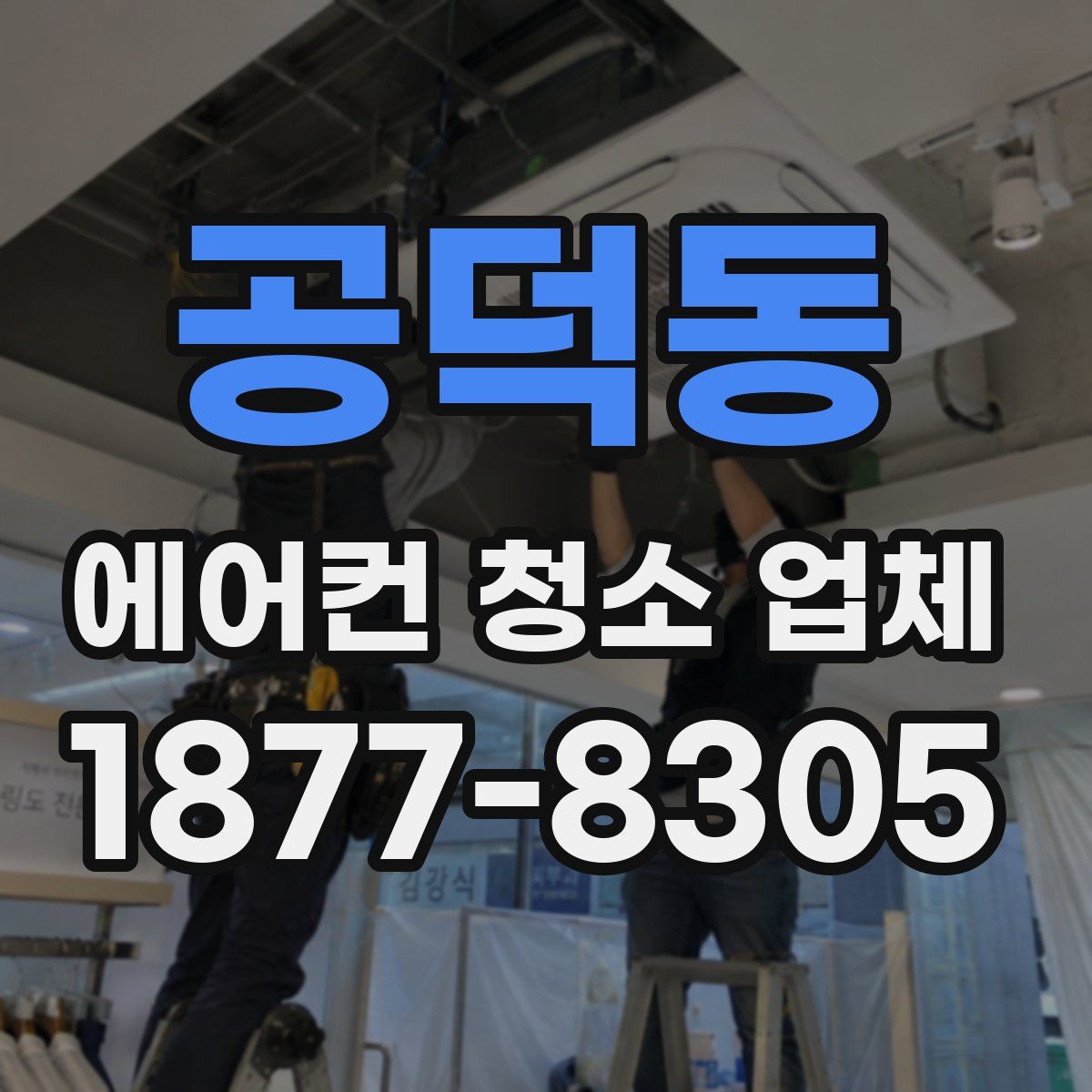 공덕동 에어컨 청소 업체