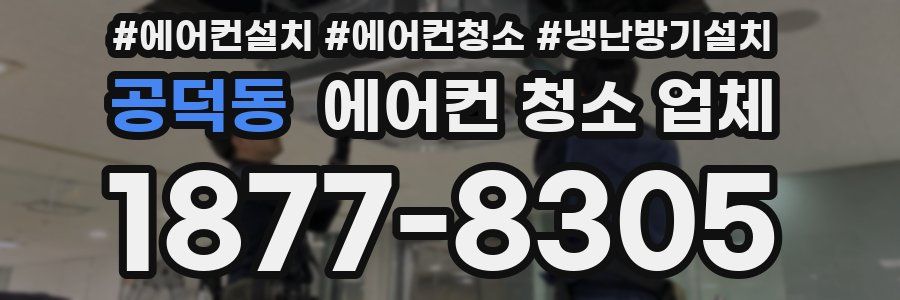 공덕동 에어컨 청소 업체
