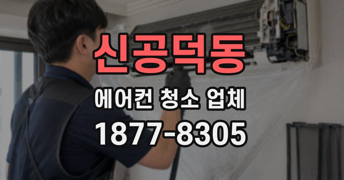 신공덕동 에어컨 청소 업체