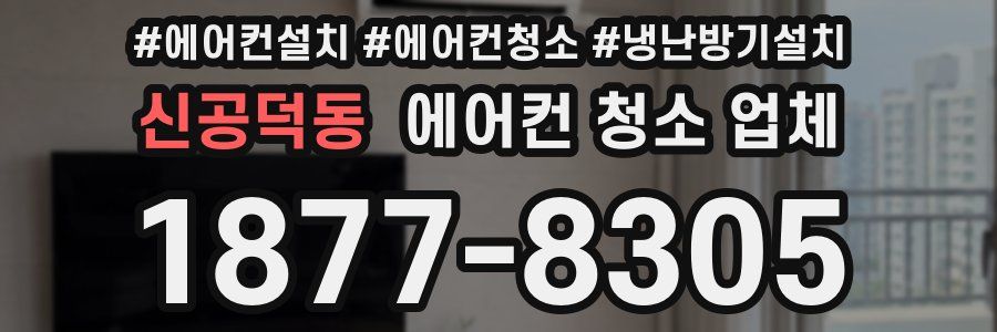 신공덕동 에어컨 청소 업체