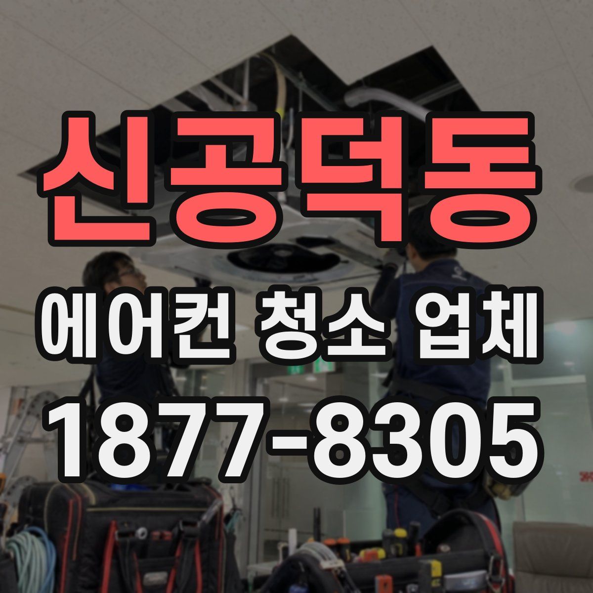 신공덕동 에어컨 청소 업체
