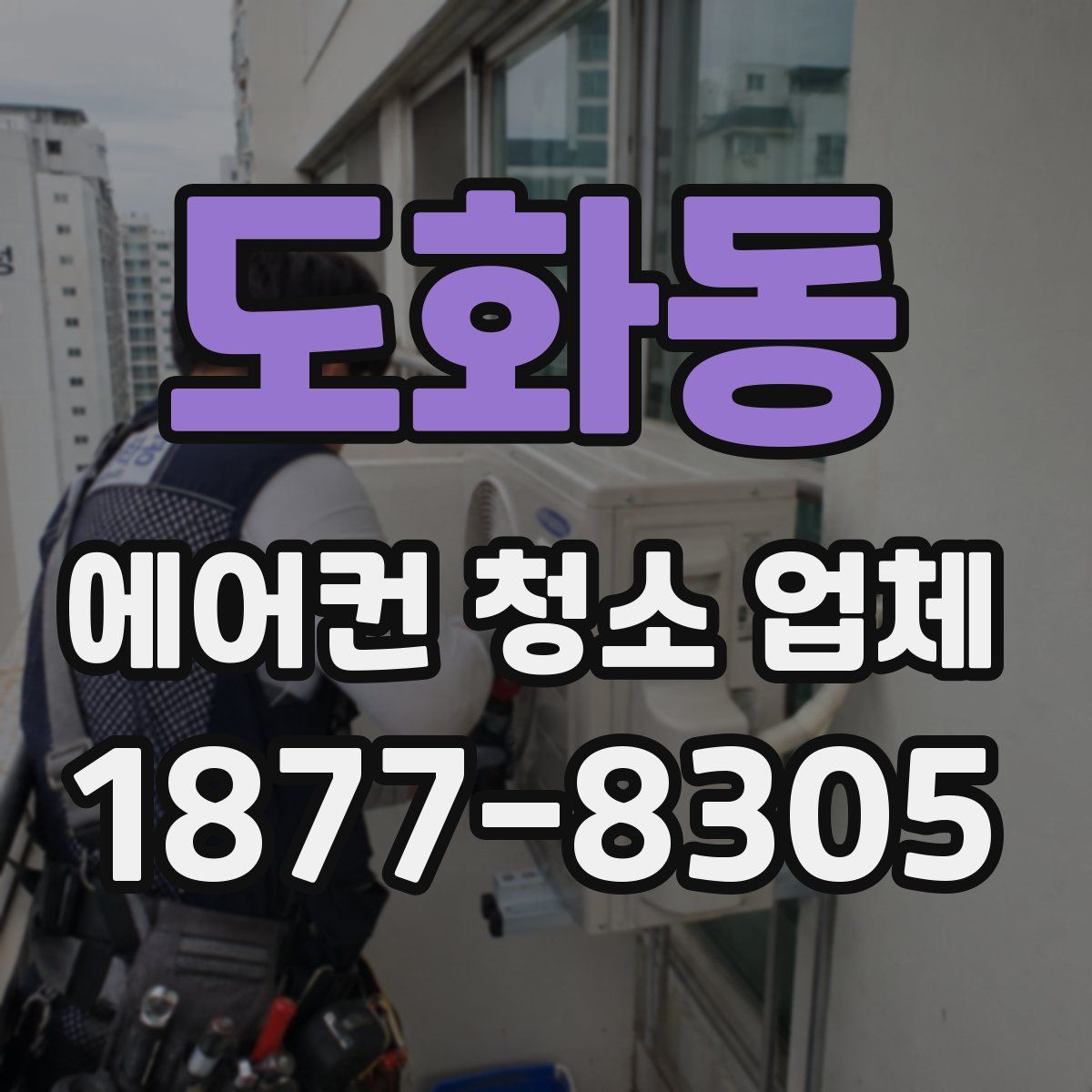 도화동 에어컨 청소 업체