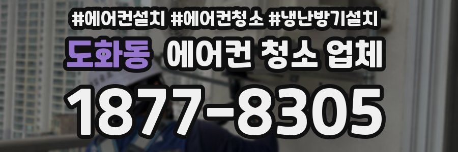도화동 에어컨 청소 업체