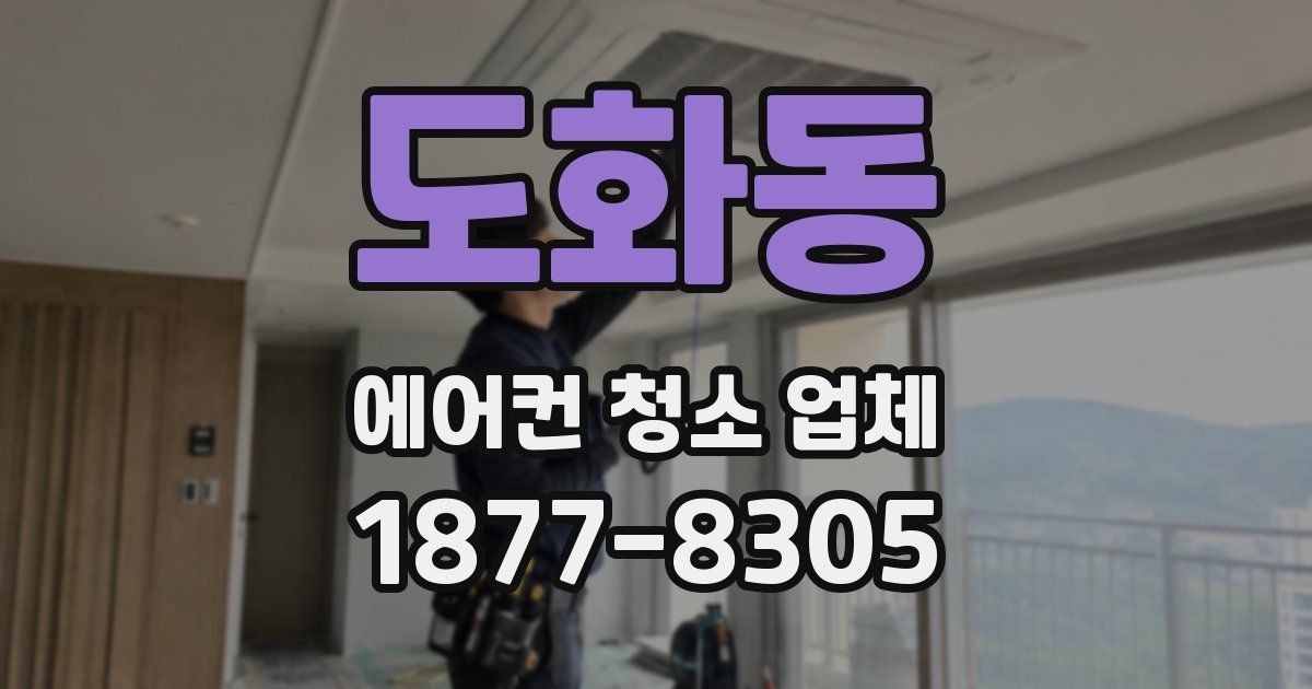 도화동 에어컨 청소 업체