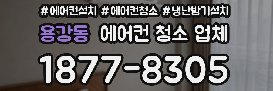 용강동 에어컨 청소 업체