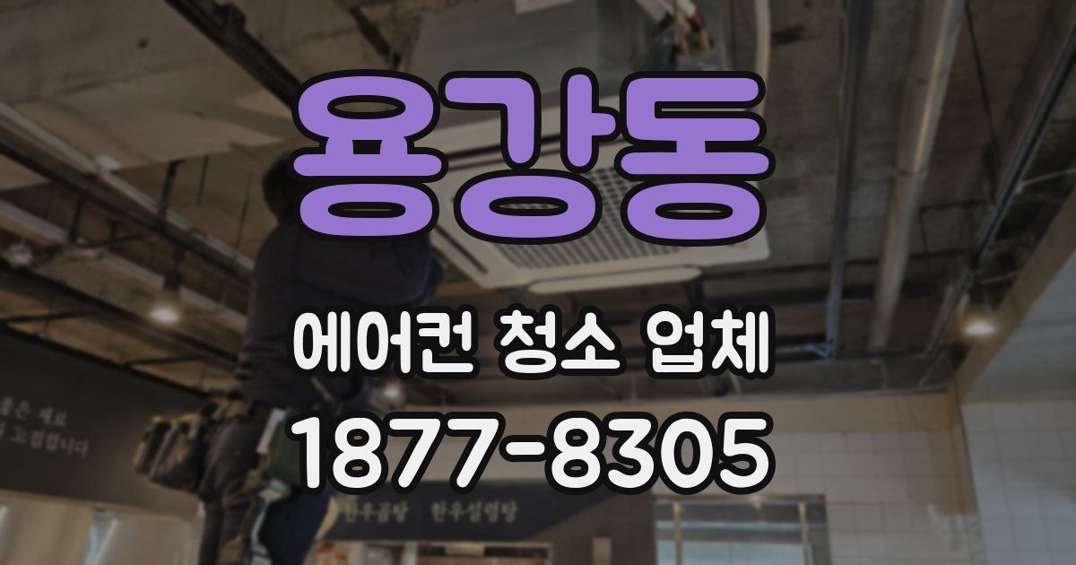 용강동 에어컨 청소 업체