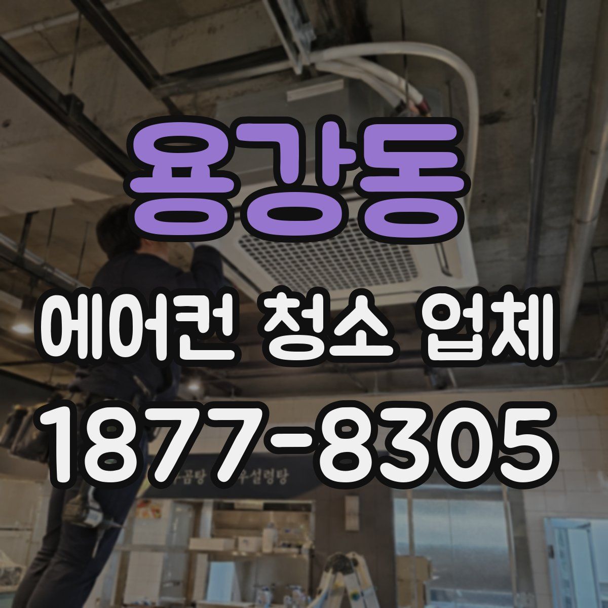 용강동 에어컨 청소 업체