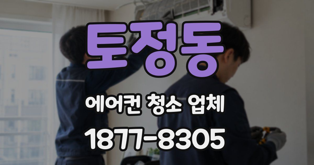 토정동 에어컨 청소 업체