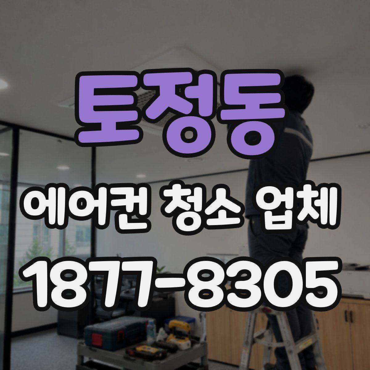 토정동 에어컨 청소 업체
