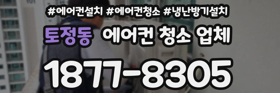 토정동 에어컨 청소 업체