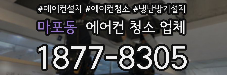 마포동 에어컨 청소 업체