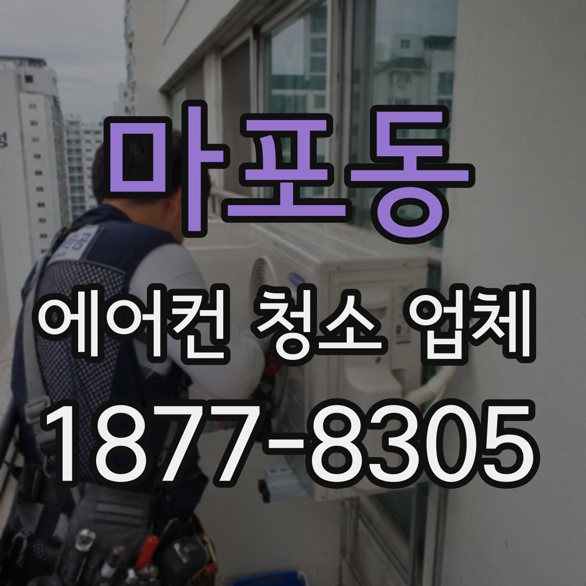 마포동 에어컨 청소 업체