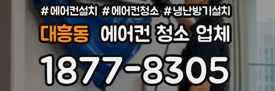 대흥동 에어컨 청소 업체