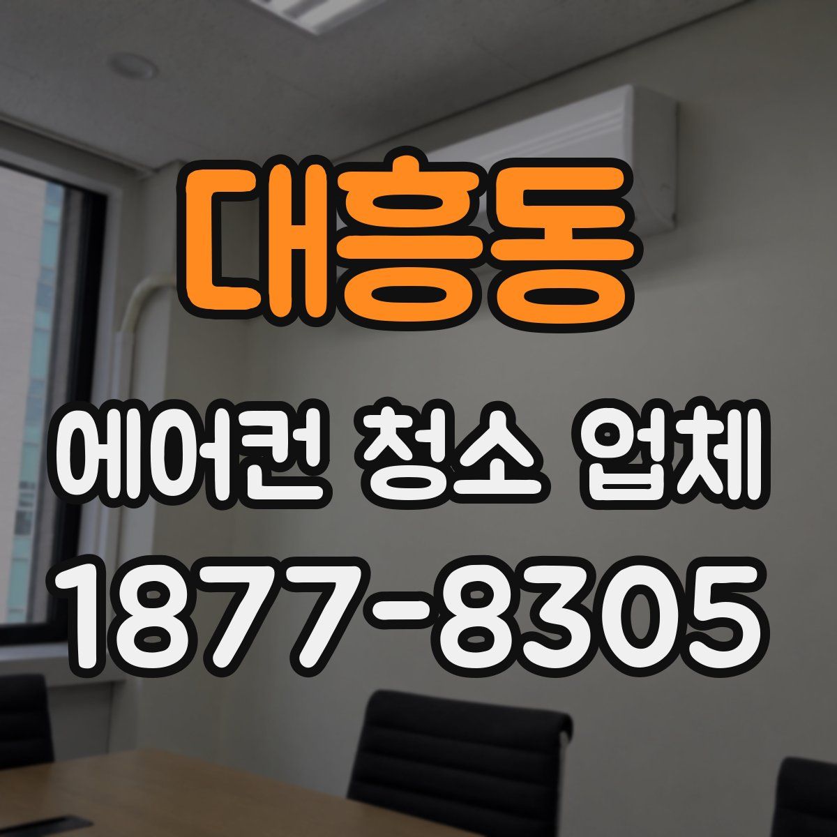 대흥동 에어컨 청소 업체