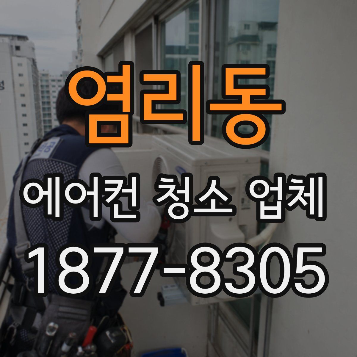 염리동 에어컨 청소 업체